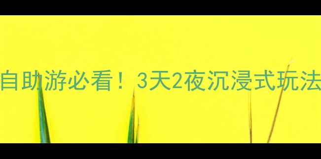 图片 🌟无锡一日游全攻略自助游必看！3天2夜沉浸式玩法+隐藏玩法大公开🌟2