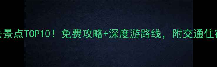 图片 🌟无锡必去景点TOP10！免费攻略+深度游路线，附交通住宿全指南🚗