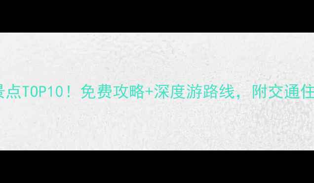 无锡必去景点TOP10免费攻略深度游路线附交通住宿全指南