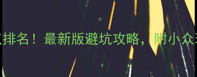 图片 🌟无锡必打卡景点排名！最新版避坑攻略，附小众玩法+隐藏路线🌟1