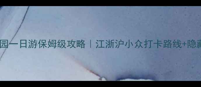 图片 🌟无锡梅园到蠡园一日游保姆级攻略｜江浙沪小众打卡路线+隐藏玩法大公开🌟1