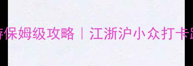 图片 🌟无锡梅园到蠡园一日游保姆级攻略｜江浙沪小众打卡路线+隐藏玩法大公开🌟2