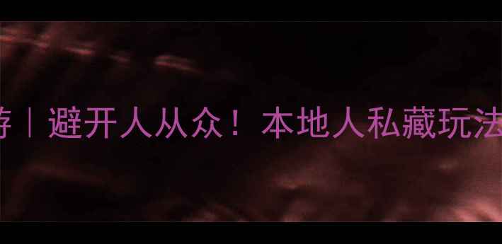 日本仙台3天2夜深度游避开人从众本地人私藏玩法美食地图交通攻略