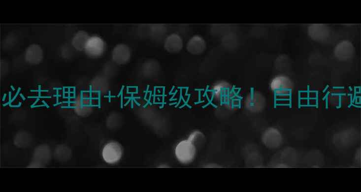 日本关东vs关西必去理由保姆级攻略自由行避坑指南全公开