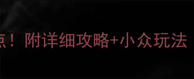 图片 🌟日本旅游必去10大景点！附详细攻略+小众玩法（附交通美食避坑指南）