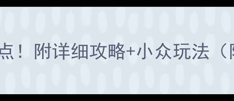 图片 🌟日本旅游必去10大景点！附详细攻略+小众玩法（附交通美食避坑指南）1
