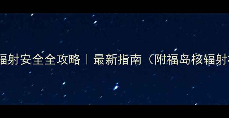 图片 🌟日本旅游辐射安全全攻略｜最新指南（附福岛核辐射检测数据）2