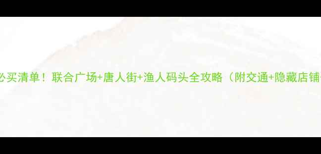 图片 🌟旧金山必买清单！联合广场+唐人街+渔人码头全攻略（附交通+隐藏店铺+拍照点）