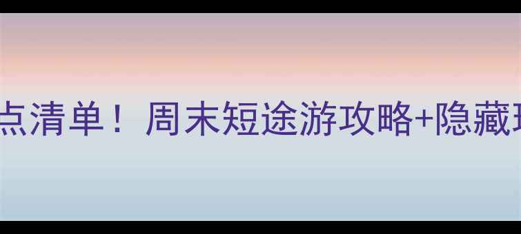 昆山必去景点清单周末短途游攻略隐藏玩法大公开