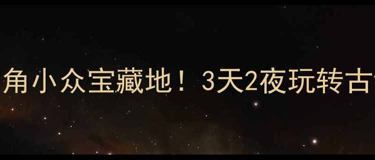 图片 🌟昆山旅游攻略长三角小众宝藏地！3天2夜玩转古镇乐园湿地全攻略📸