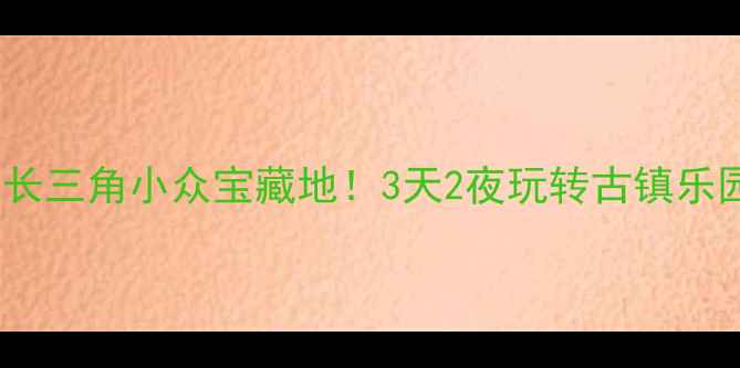 图片 🌟昆山旅游攻略长三角小众宝藏地！3天2夜玩转古镇乐园湿地全攻略📸2