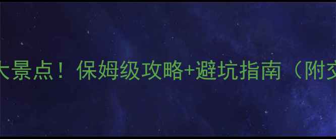 图片 🌟昆明东川必去5大景点！保姆级攻略+避坑指南（附交通住宿全攻略）1