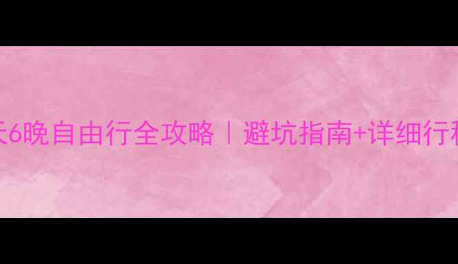图片 🌟昆明丽江7天6晚自由行全攻略｜避坑指南+详细行程+必吃美食！