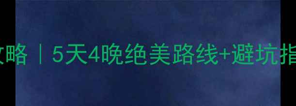 图片 🌟昆明到南宁自驾游攻略｜5天4晚绝美路线+避坑指南（附详细行程表）2