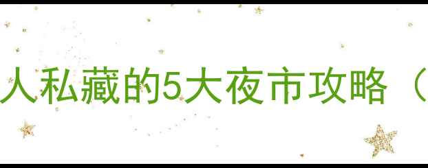 图片 🌟昆明夜生活天花板！本地人私藏的5大夜市攻略（附隐藏玩法+避坑指南）🍜1
