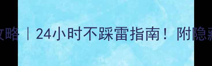 图片 🌟昆明火车站过夜攻略｜24小时不踩雷指南！附隐藏玩法+避坑贴士✨1