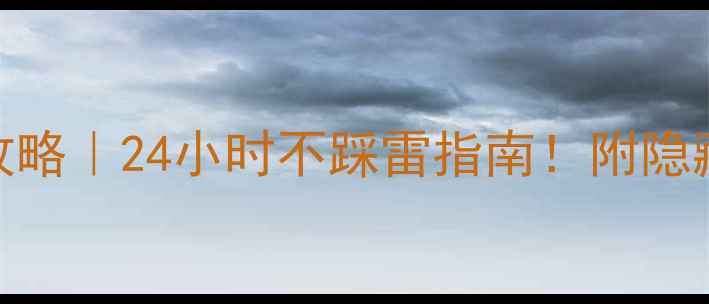 昆明火车站过夜攻略24小时不踩雷指南附隐藏玩法避坑贴士