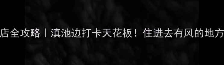 图片 🌟昆明索菲特酒店全攻略｜滇池边打卡天花板！住进去有风的地方同款治愈系秘境