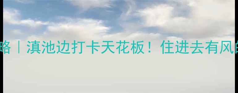 昆明索菲特酒店全攻略滇池边打卡天花板住进去有风的地方同款治愈系秘境