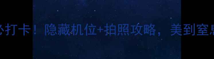 图片 🌟昆明西山景区大门必打卡！隐藏机位+拍照攻略，美到窒息的网红地标全攻略！