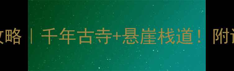 昆明金殿风景区深度攻略千年古寺悬崖栈道附详细地址必打卡路线