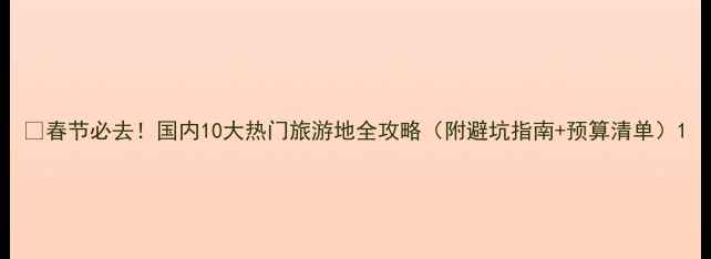 图片 🌟春节必去！国内10大热门旅游地全攻略（附避坑指南+预算清单）1