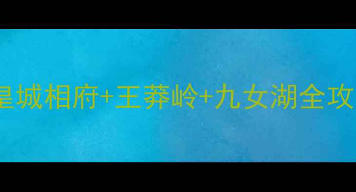 晋城3天2夜深度游攻略皇城相府王莽岭九女湖全攻略附隐藏机位避坑指南