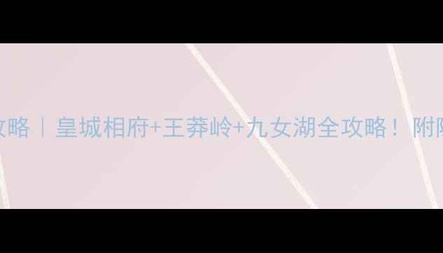 图片 🌟晋城3天2夜深度游攻略｜皇城相府+王莽岭+九女湖全攻略！附隐藏机位+避坑指南🚗1