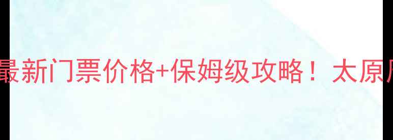 图片 🌟晋祠风景区最新门票价格+保姆级攻略！太原周边游必看！2