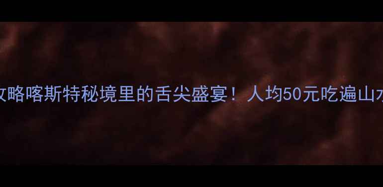普者黑必吃美食攻略喀斯特秘境里的舌尖盛宴人均50元吃遍山水间的云南特色菜