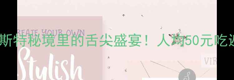 图片 🌟普者黑必吃美食攻略喀斯特秘境里的舌尖盛宴！人均50元吃遍山水间的云南特色菜🍜1