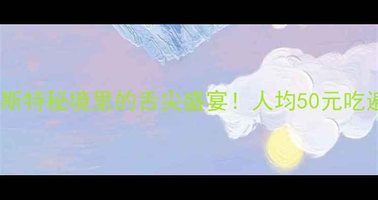 图片 🌟普者黑必吃美食攻略喀斯特秘境里的舌尖盛宴！人均50元吃遍山水间的云南特色菜🍜2