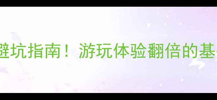 图片 🌟景区升级必看最新避坑指南！游玩体验翻倍的基础设施建设秘籍🏞️1