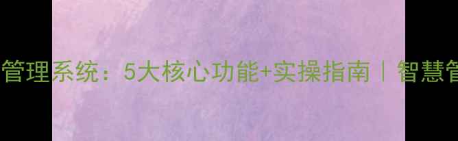图片 🌟景区酒店管理系统：5大核心功能+实操指南｜智慧管理新趋势1