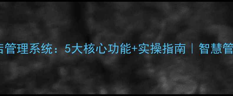 景区酒店管理系统5大核心功能实操指南智慧管理新趋势