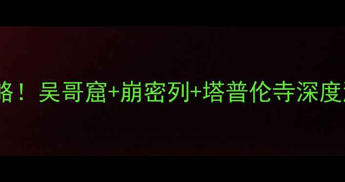 图片 🌟暹粒必打卡景点全攻略！吴哥窟+崩密列+塔普伦寺深度游路线+小众秘境推荐🌟