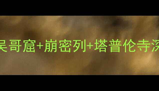 图片 🌟暹粒必打卡景点全攻略！吴哥窟+崩密列+塔普伦寺深度游路线+小众秘境推荐🌟1