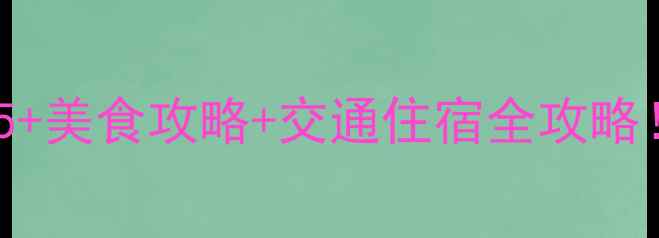 图片 🌟曲靖必去景点TOP5+美食攻略+交通住宿全攻略！附超实用打卡指南