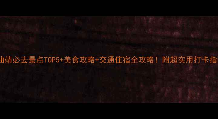 图片 🌟曲靖必去景点TOP5+美食攻略+交通住宿全攻略！附超实用打卡指南1