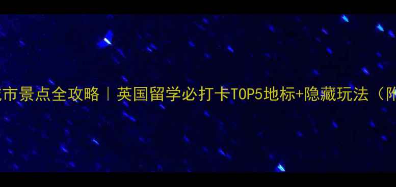 图片 🌟曼彻斯特大学+城市景点全攻略｜英国留学必打卡TOP5地标+隐藏玩法（附交通美食拍照点）