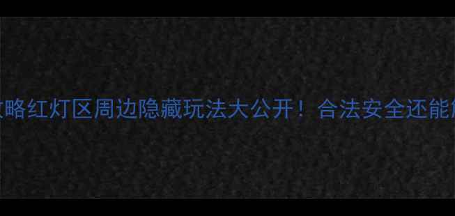图片 🌟曼谷夜生活全攻略红灯区周边隐藏玩法大公开！合法安全还能解锁地道夜生活🌙