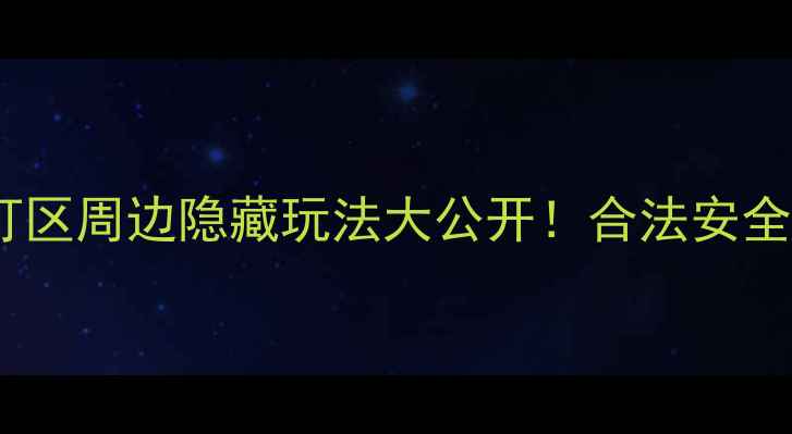 曼谷夜生活全攻略红灯区周边隐藏玩法大公开合法安全还能解锁地道夜生活