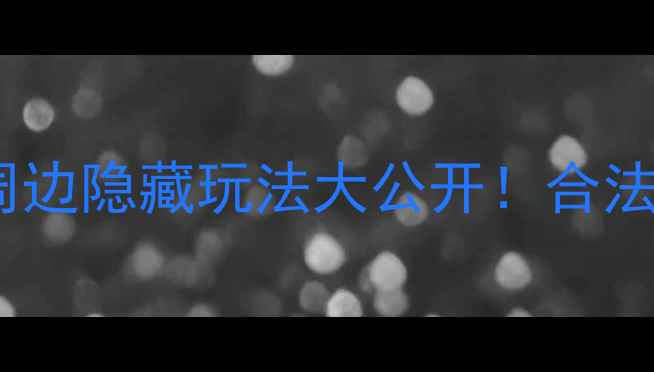 图片 🌟曼谷夜生活全攻略红灯区周边隐藏玩法大公开！合法安全还能解锁地道夜生活🌙2