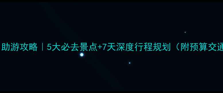 图片 🌟最新新西兰自助游攻略｜5大必去景点+7天深度行程规划（附预算交通住宿全攻略）1