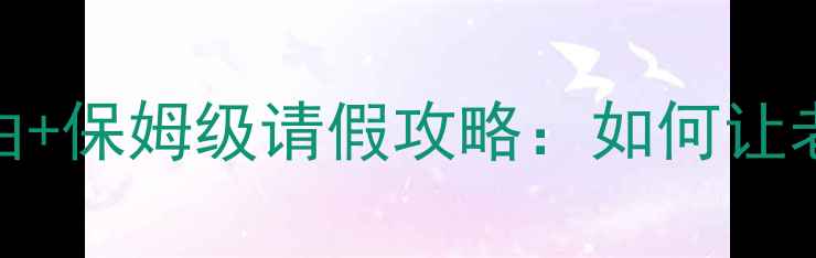 图片 🌟最新旅游请假理由+保姆级请假攻略：如何让老板秒批假期申请？
