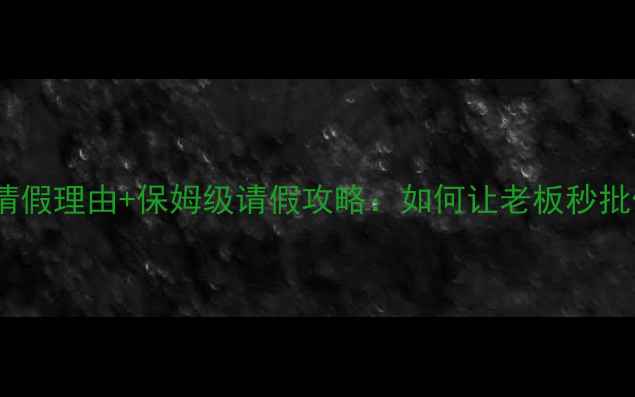 图片 🌟最新旅游请假理由+保姆级请假攻略：如何让老板秒批假期申请？1