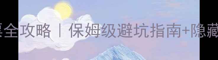 最新篁岭门票全攻略保姆级避坑指南隐藏玩法大公开