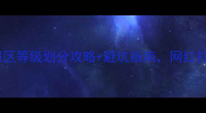 最新旅游度假区等级划分攻略避坑指南网红打卡地怎么选