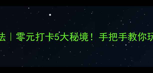 图片 🌟本溪小众玩法｜零元打卡5大秘境！手把手教你玩转山水之城🌿