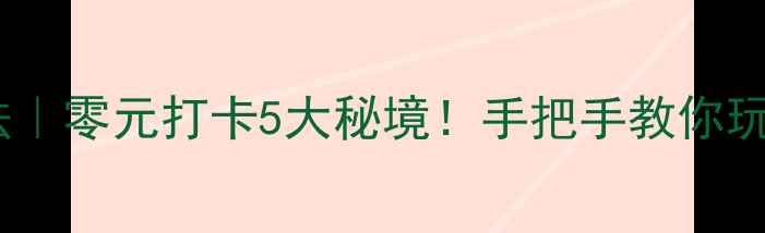 本溪小众玩法零元打卡5大秘境手把手教你玩转山水之城
